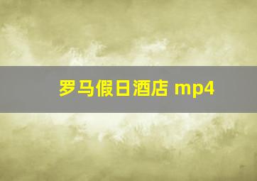 罗马假日酒店 mp4